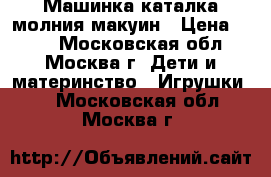 Машинка каталка молния макуин › Цена ­ 500 - Московская обл., Москва г. Дети и материнство » Игрушки   . Московская обл.,Москва г.